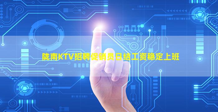陇南KTV招聘促销员日结工资稳定上班